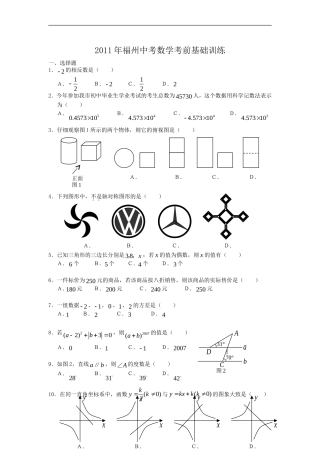 2011年福州中考数学考前基础训练
