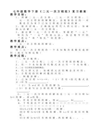 七年级数学下册《二元一次方程组》复习教案