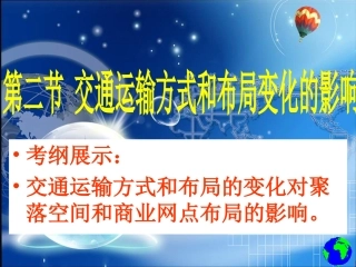 交通运输方式和布局变化的影响