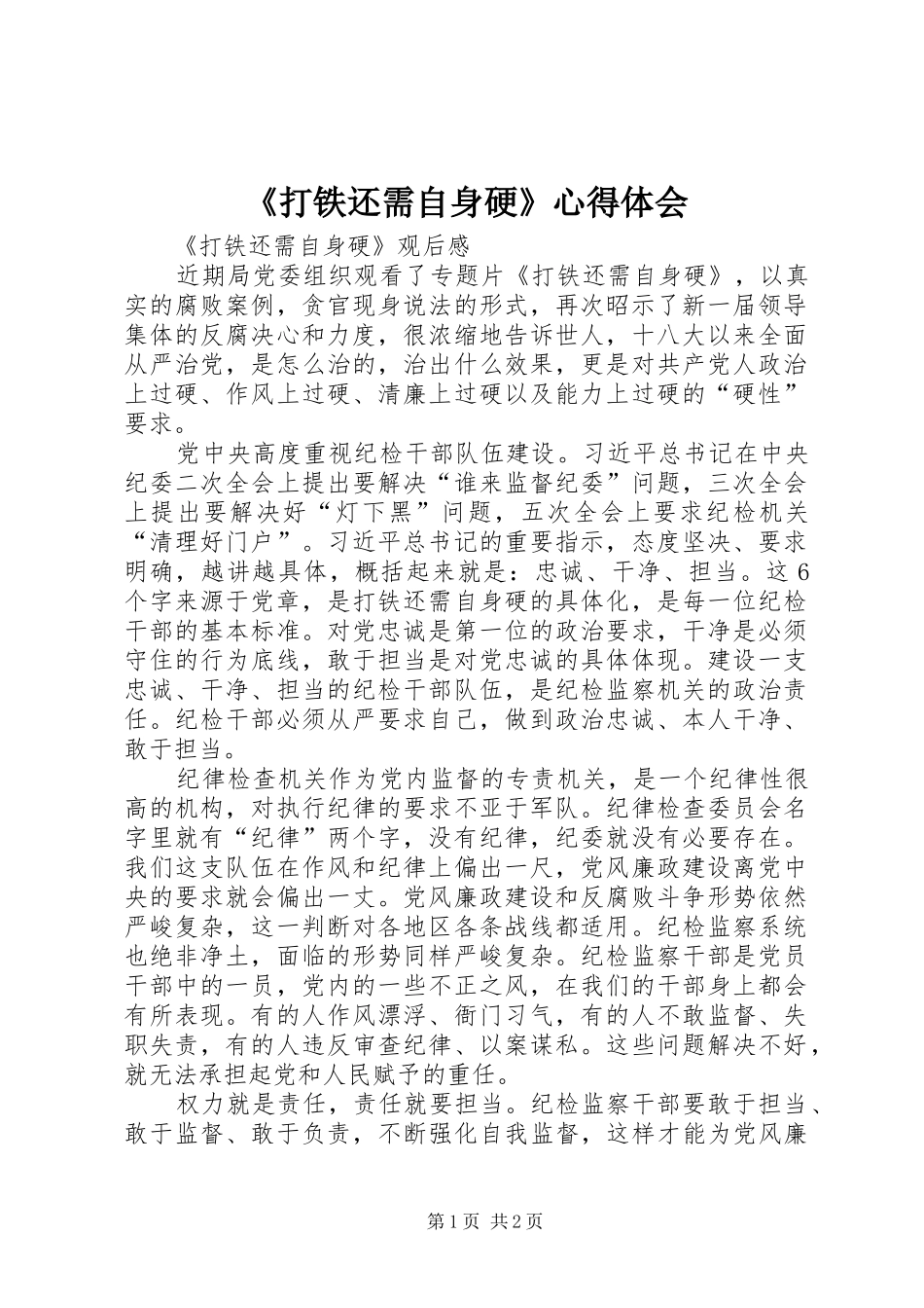 《打铁还需自身硬》心得体会 _第1页