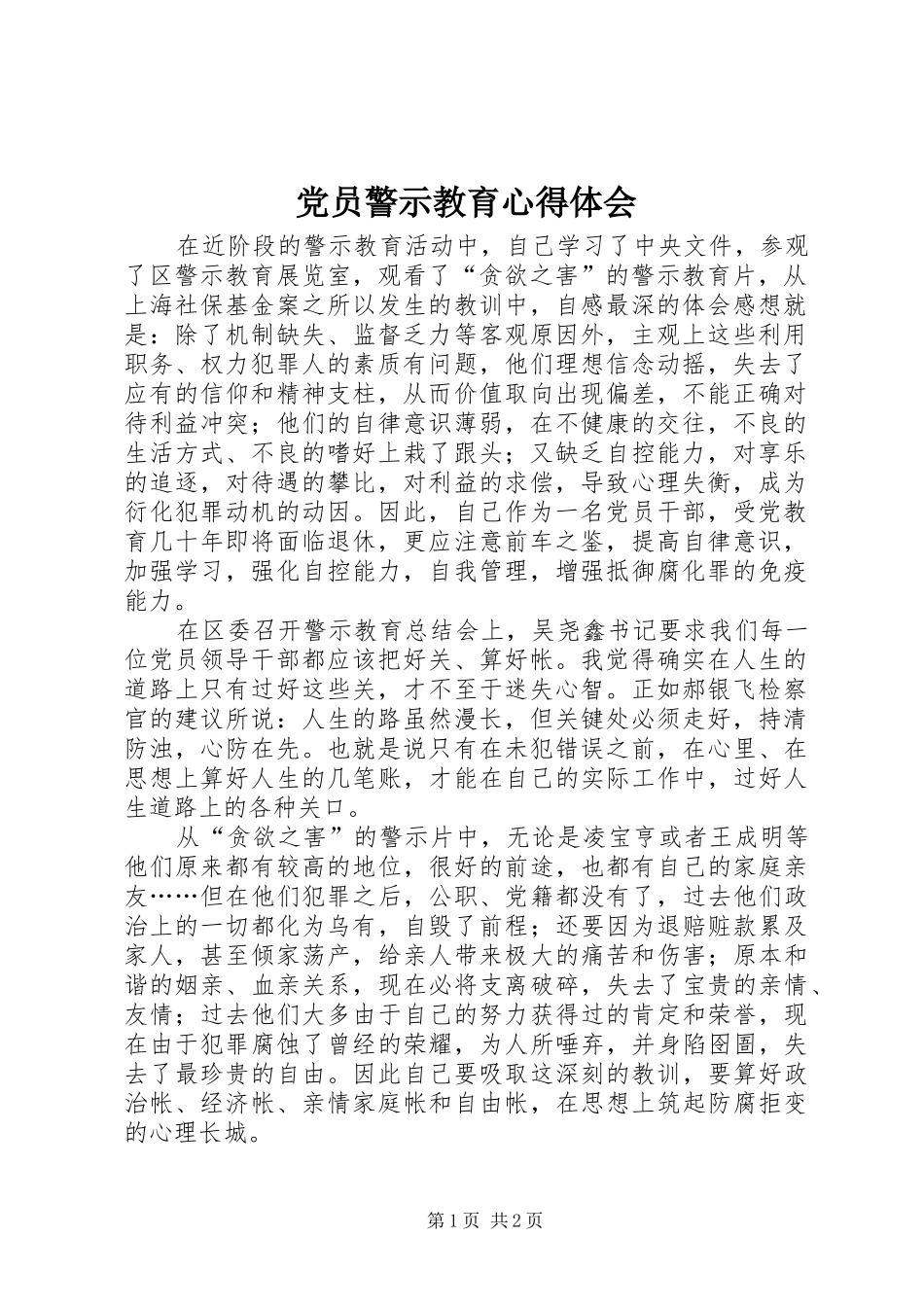 党员警示教育心得体会 _第1页