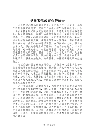 党员警示教育心得体会 