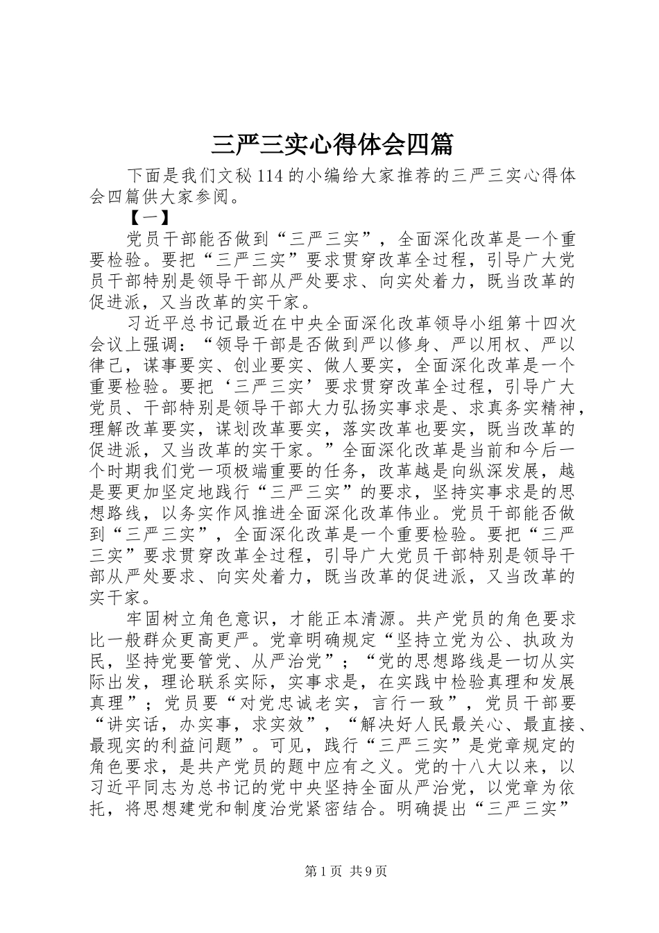 三严三实心得体会四篇 _第1页