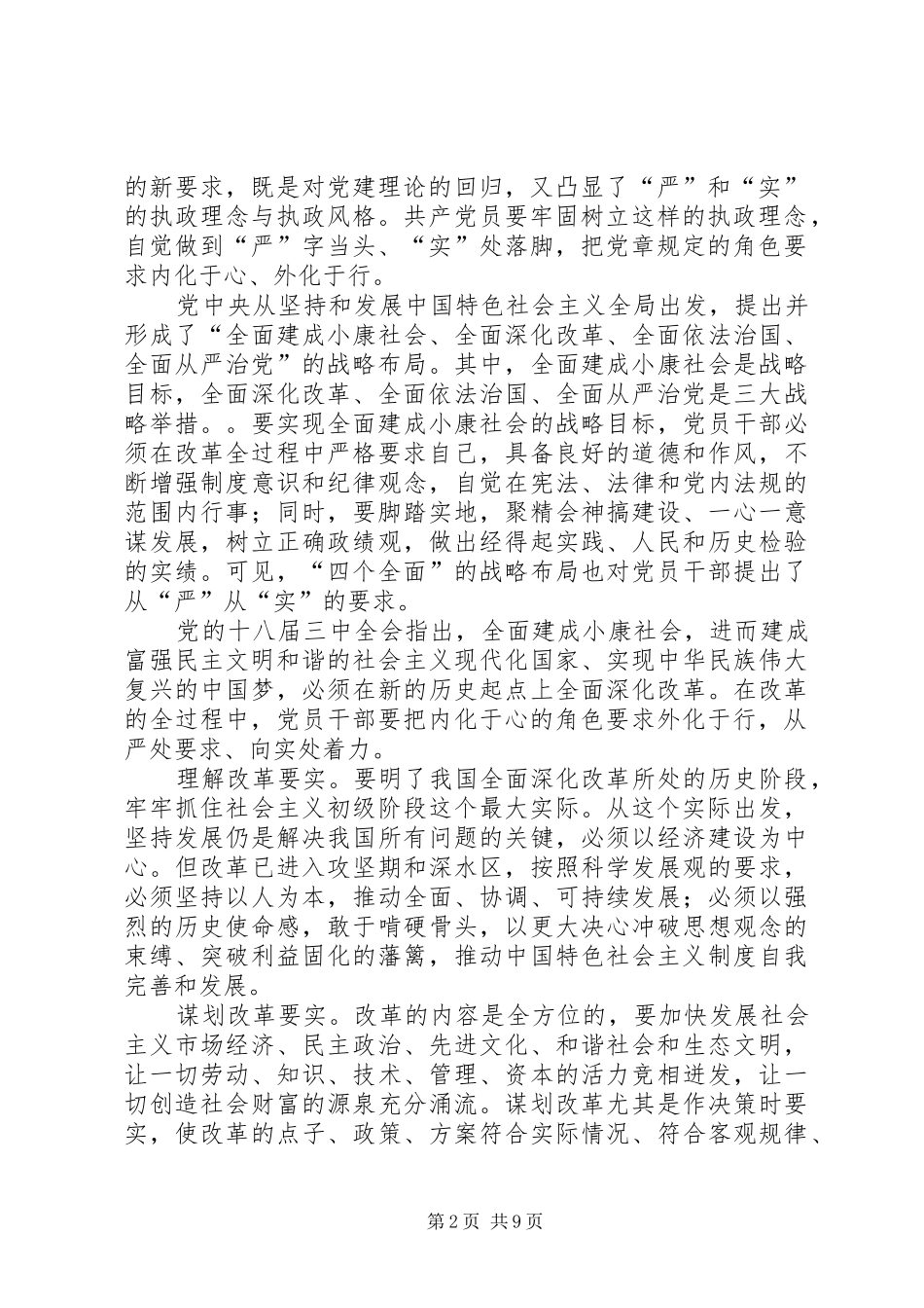 三严三实心得体会四篇 _第2页