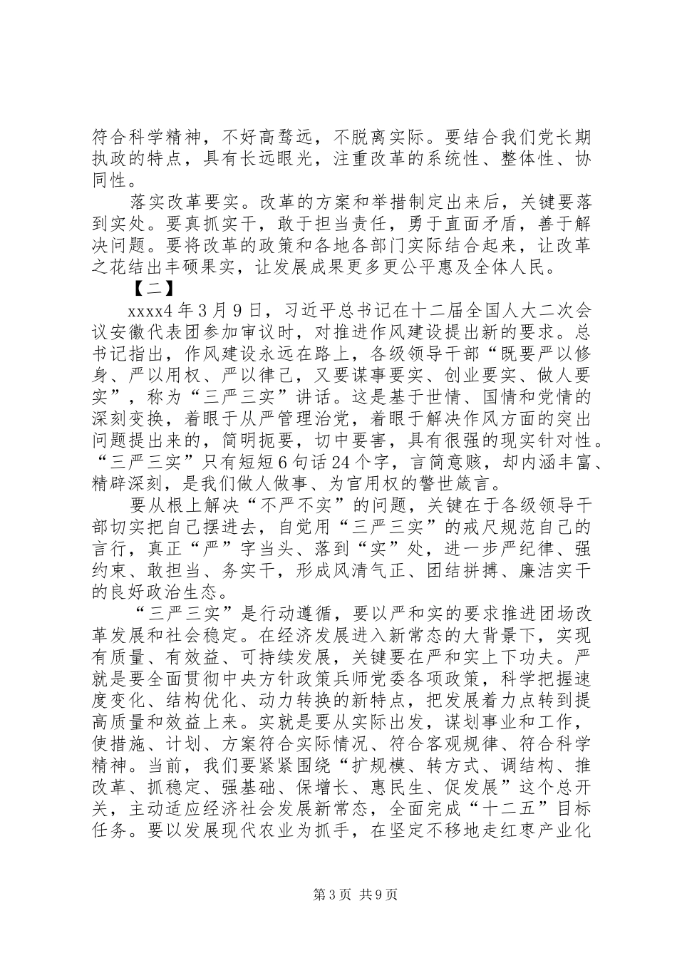 三严三实心得体会四篇 _第3页