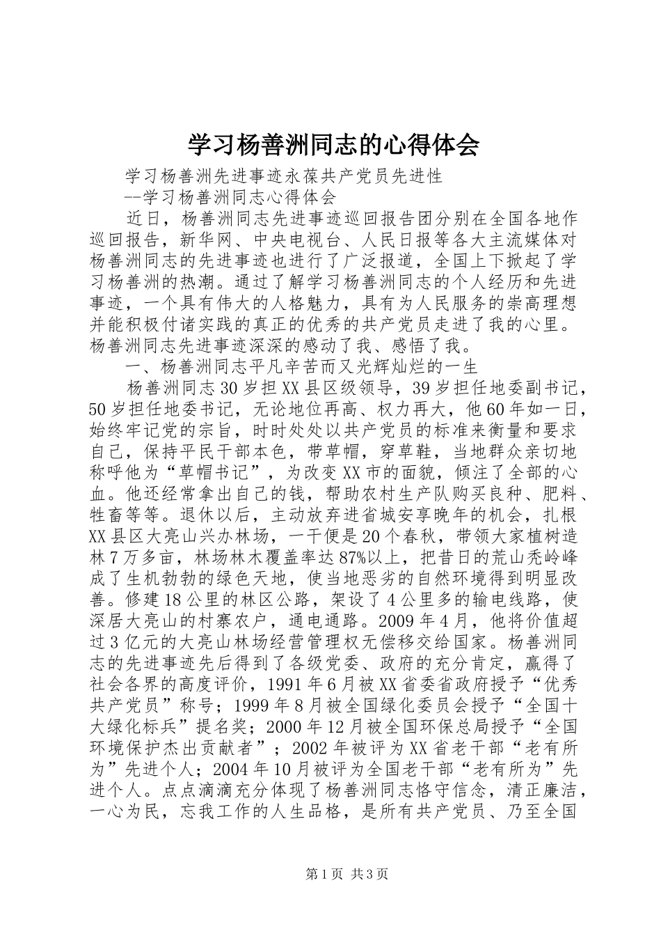 学习杨善洲同志的心得体会 _第1页