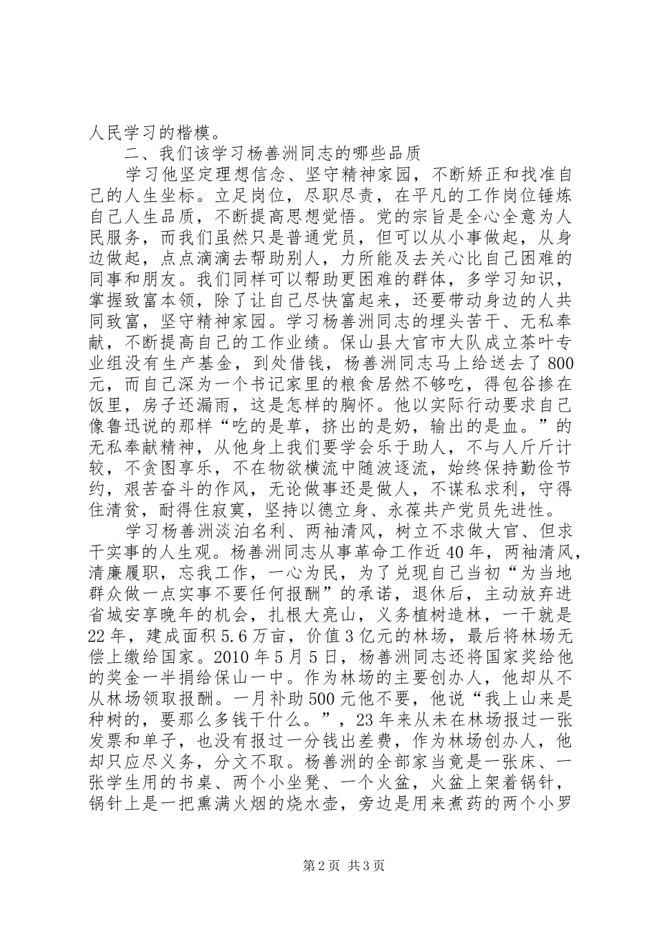 学习杨善洲同志的心得体会 _第2页