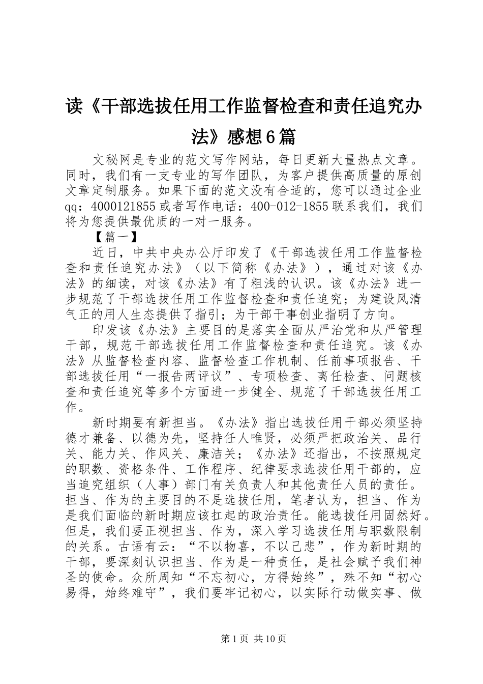 读《干部选拔任用工作监督检查和责任追究办法》感想6篇_第1页