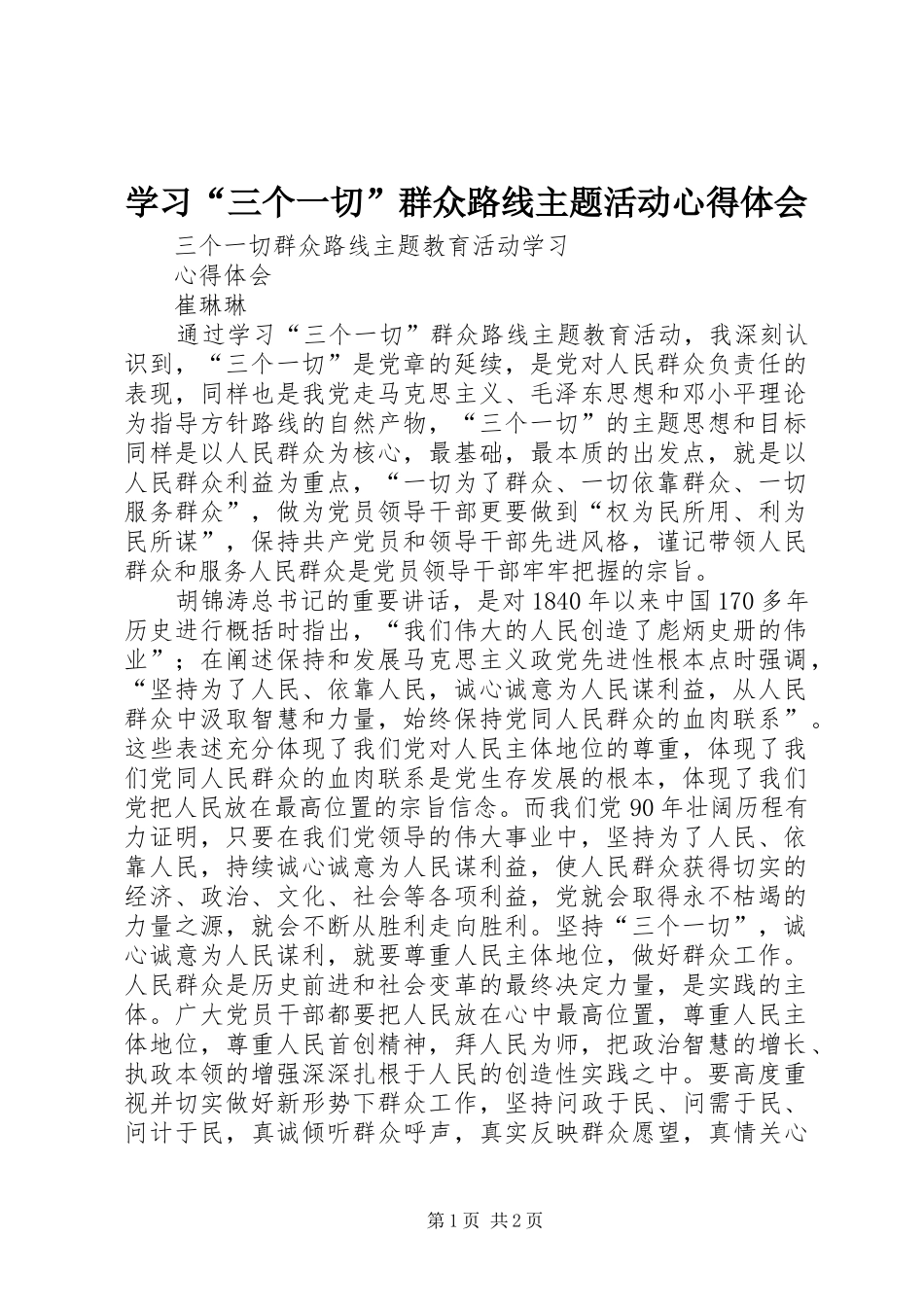 学习“三个一切”群众路线主题活动心得体会 _第1页