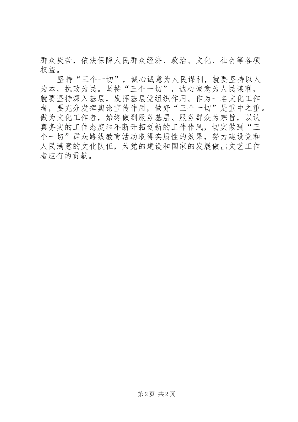 学习“三个一切”群众路线主题活动心得体会 _第2页