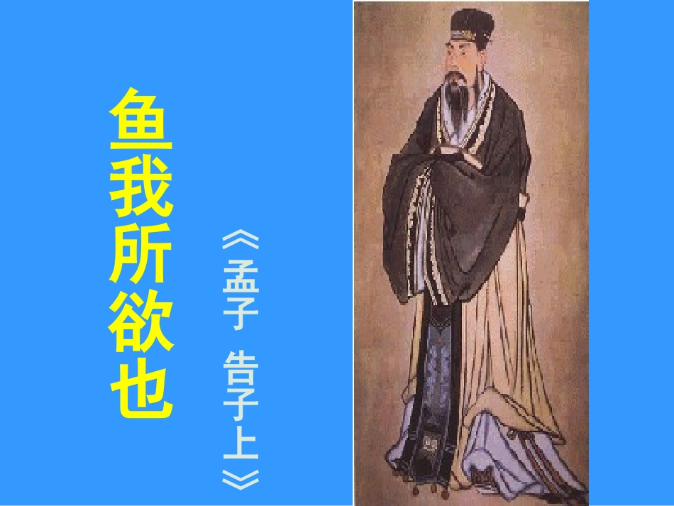 《鱼我所欲也》2_第1页