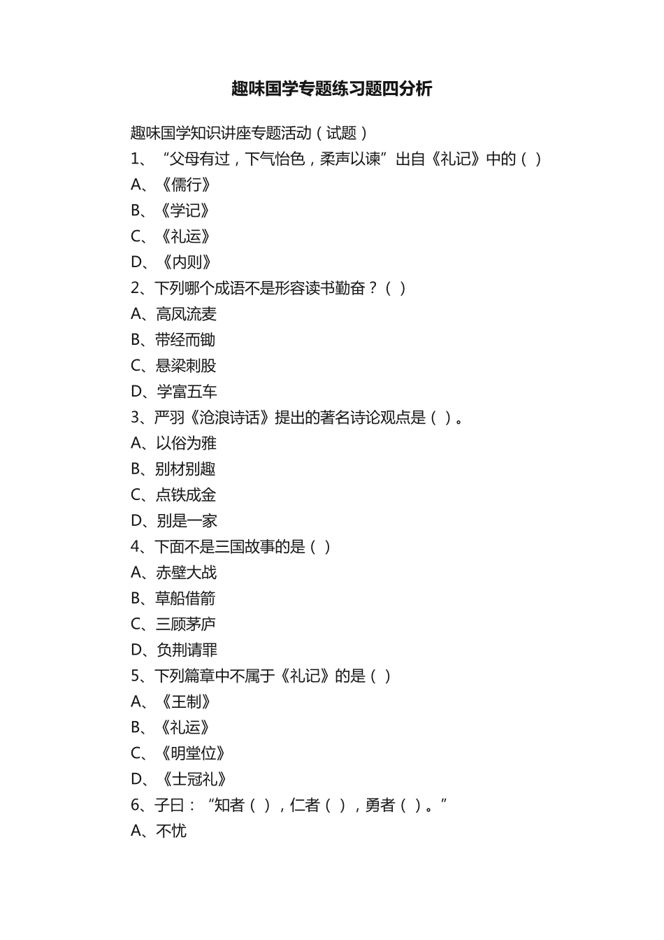 趣味国学专题练习题四分析 _第1页