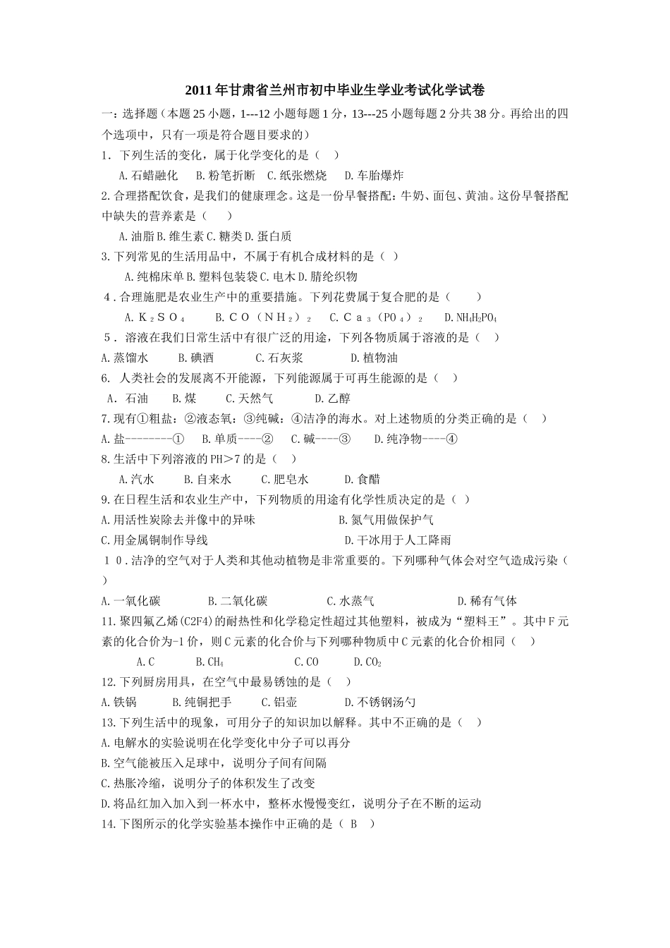 2011年甘肃省兰州市初中毕业生学业考试化学试卷_第1页