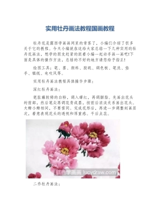 实用牡丹画法教程国画教程