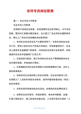 安环专员岗位职责
