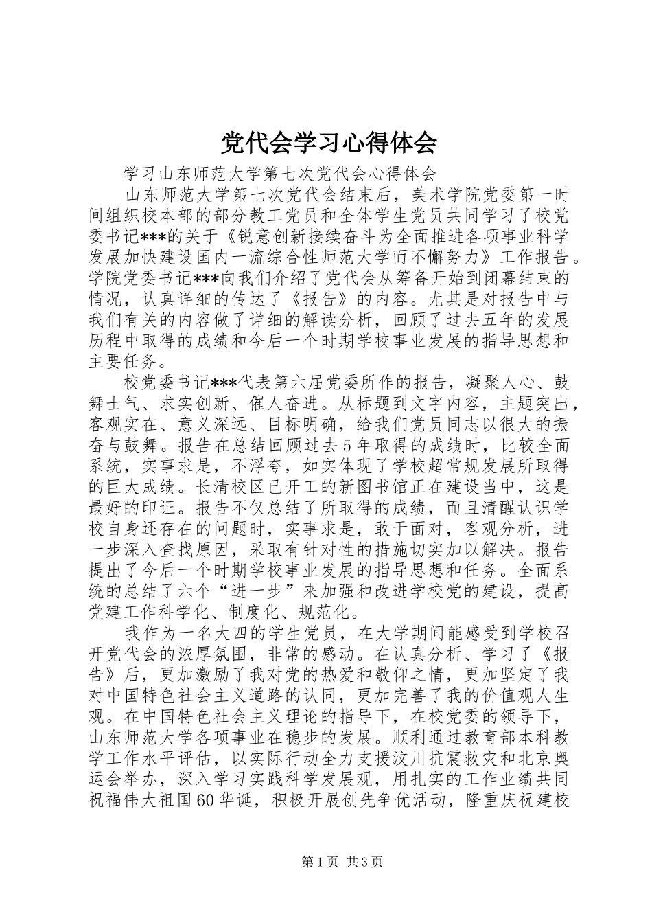党代会学习心得体会 _第1页