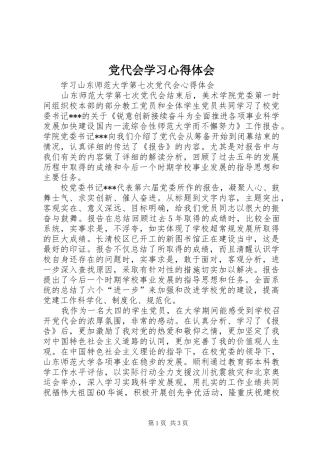 党代会学习心得体会 