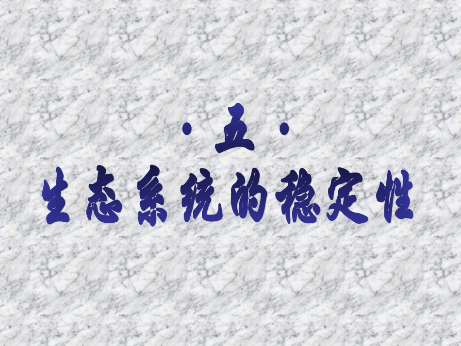 生态系统的稳定性_第1页