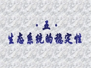 生态系统的稳定性