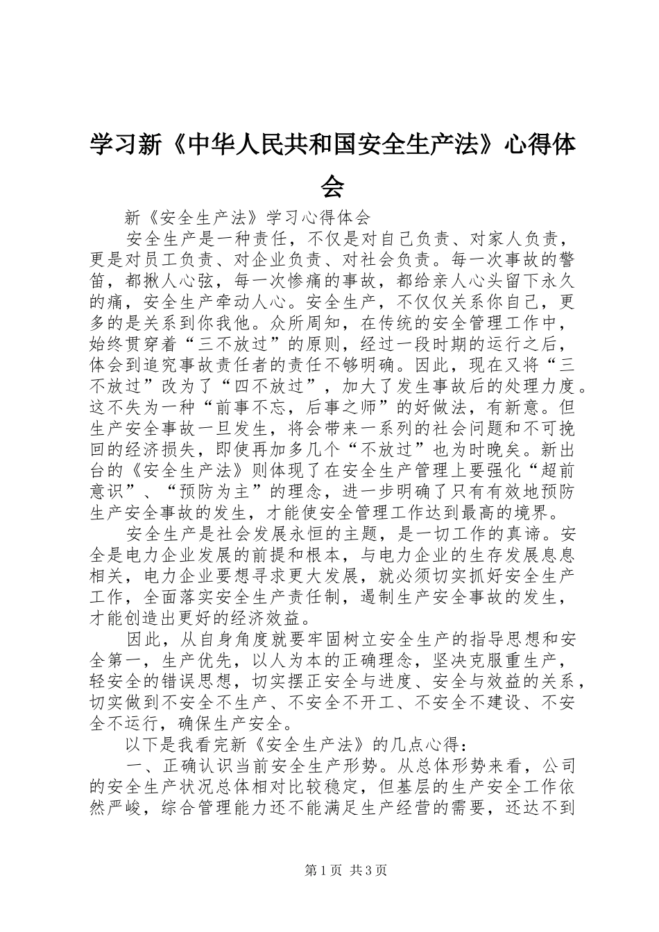 学习新《中华人民共和国安全生产法》心得体会 _第1页