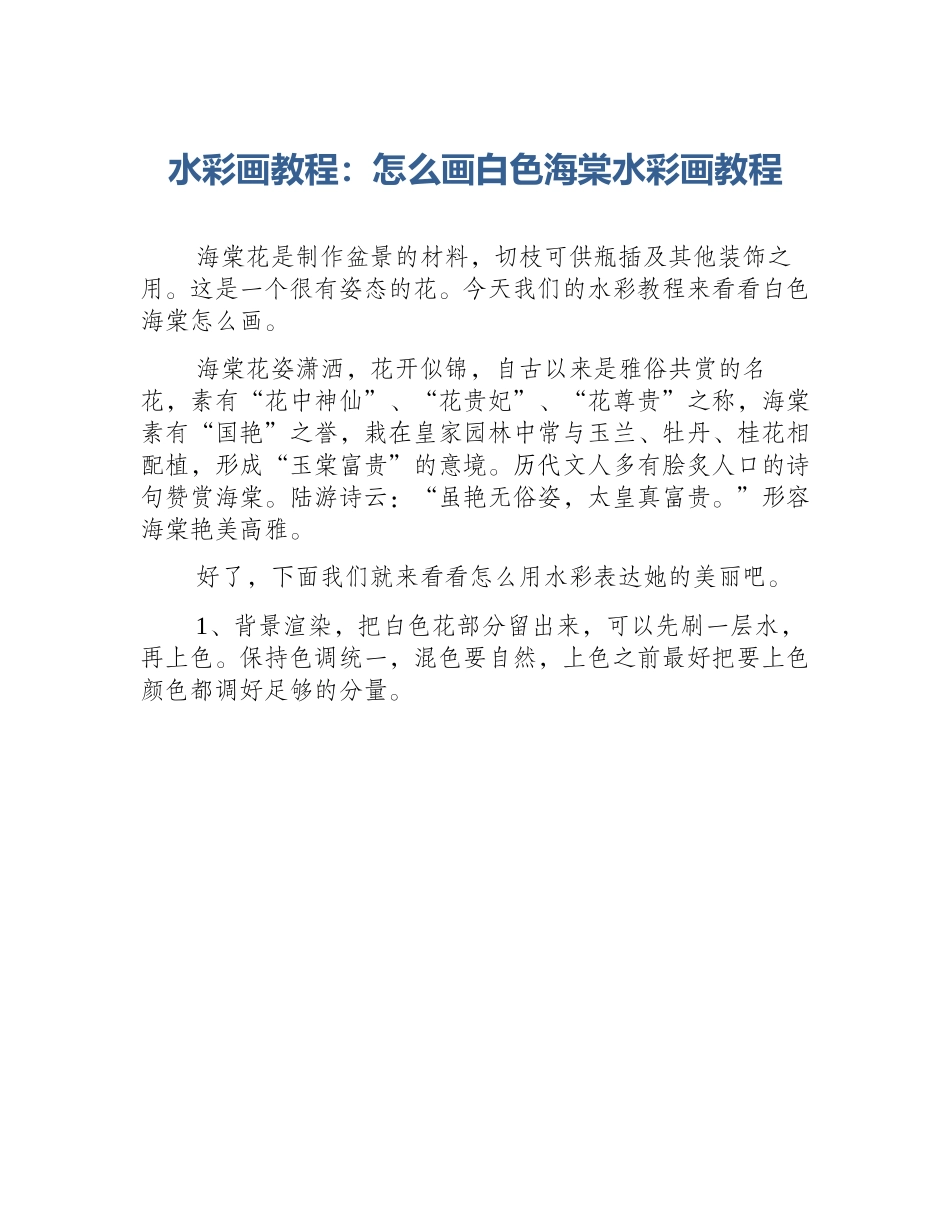水彩画教程：怎么画白色海棠水彩画教程_第1页
