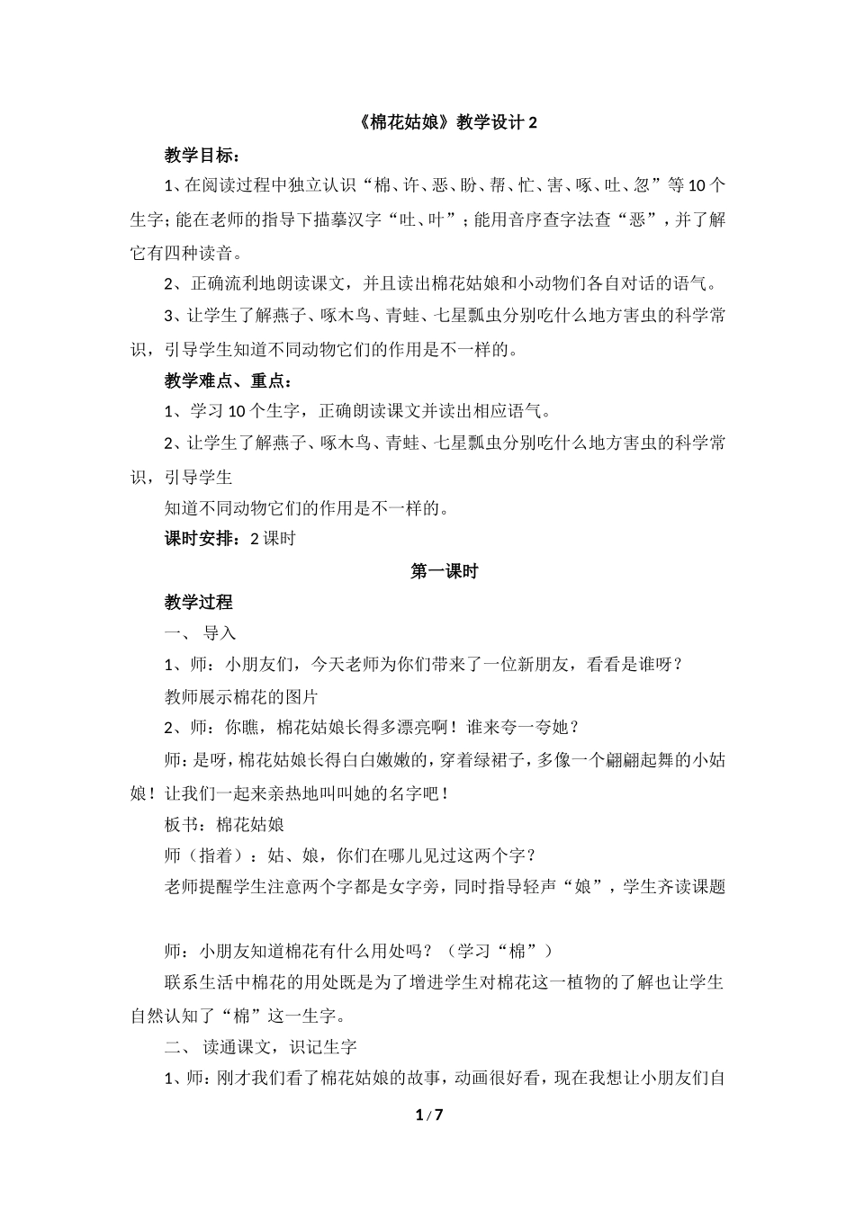 《棉花姑娘》教学设计2_第1页
