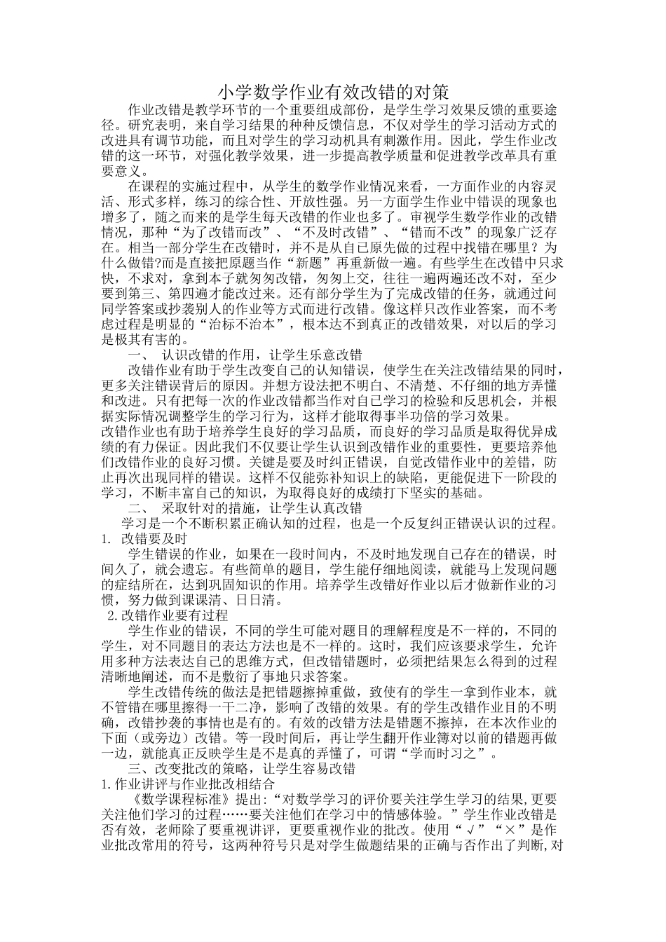小学数学作业有效改错之策略_第1页