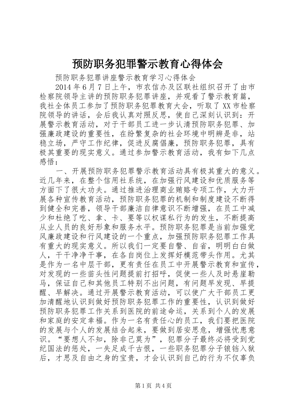预防职务犯罪警示教育心得体会 _第1页