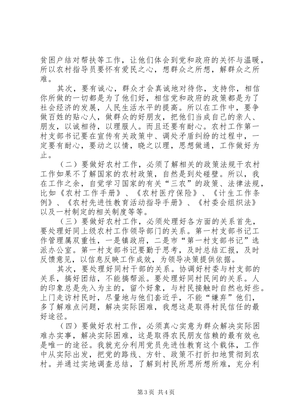 XX村第一书记工作体会 _第3页