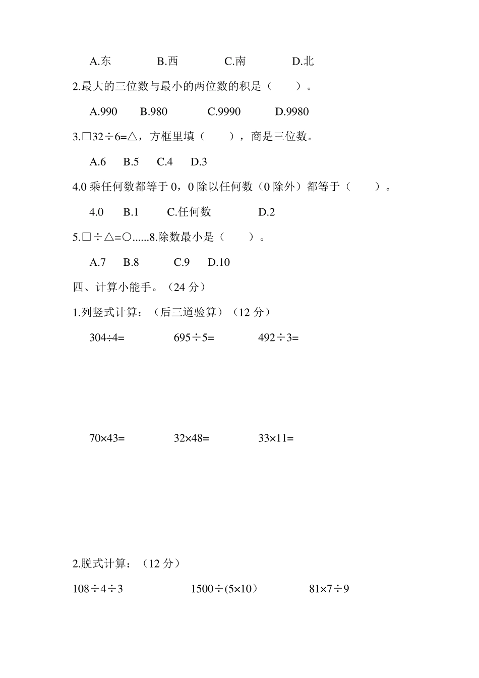 人教版三年级下册数学期中考试题(含答案)_第2页