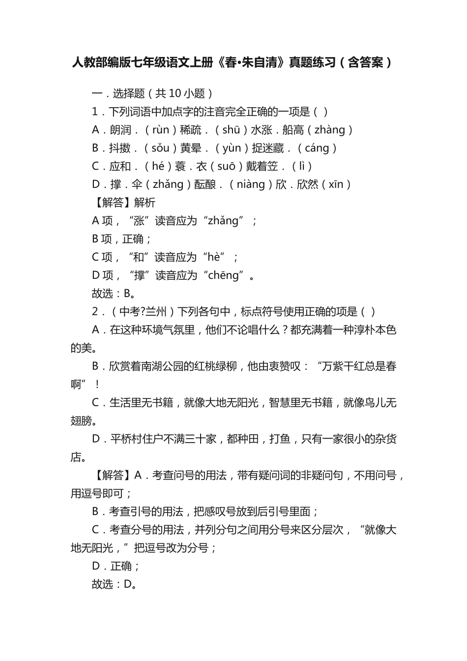 人教部编版七年级语文上册《春·朱自清》真题练习(含答案) _第1页