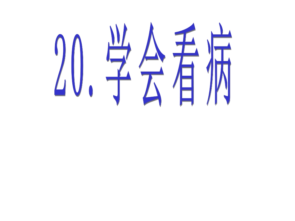 学会看病PPT公开课_第2页