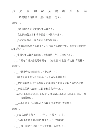 少先队知识竞赛题及答案 