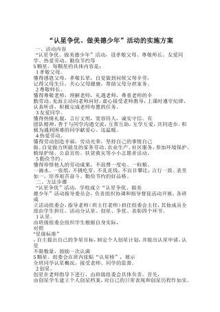 关于开展“认星争优、做美德少年”活动的实施方案