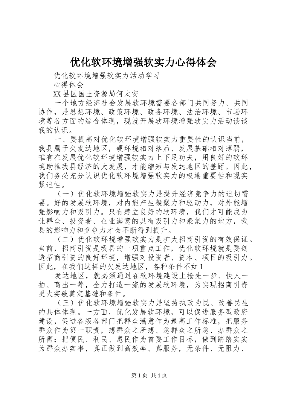 优化软环境增强软实力心得体会 _第1页