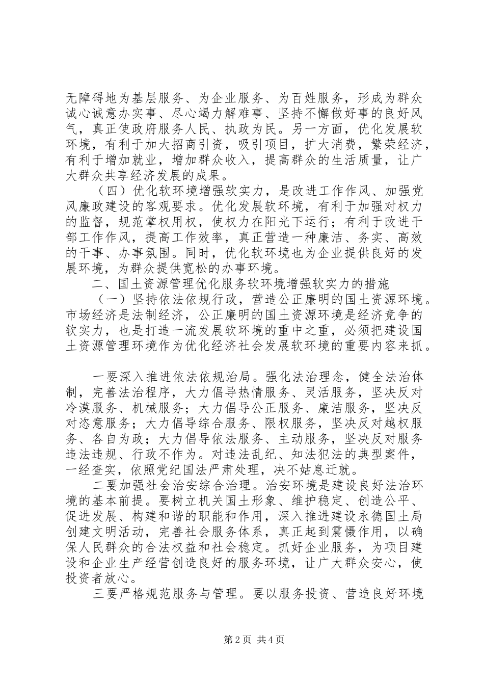 优化软环境增强软实力心得体会 _第2页
