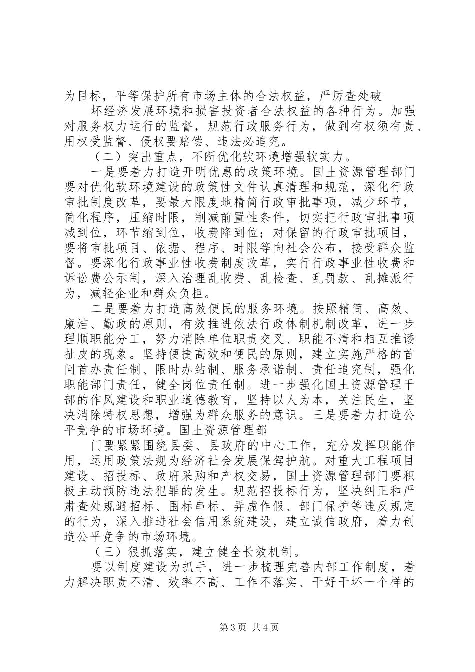 优化软环境增强软实力心得体会 _第3页