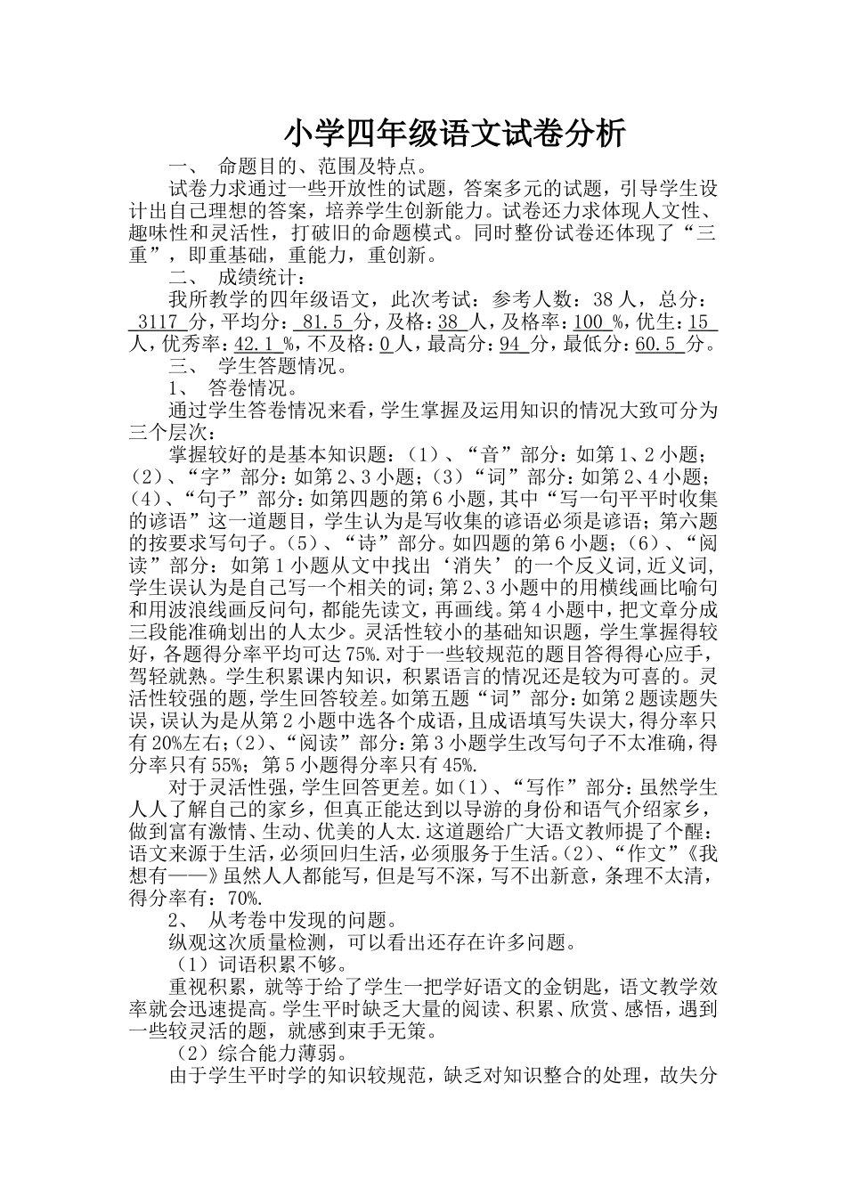 建德小学四年级语文期末试卷分析_第1页