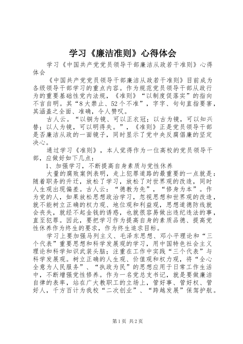 学习《廉洁准则》心得体会 _第1页