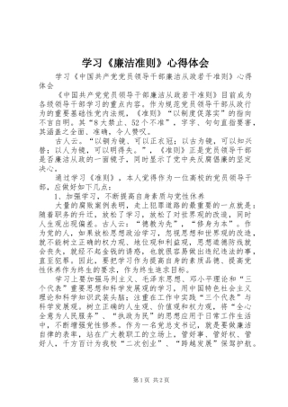 学习《廉洁准则》心得体会 
