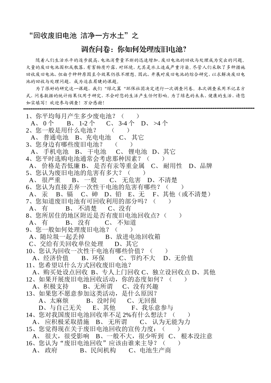 回收废旧电池洁净一方水土调查问卷_第1页