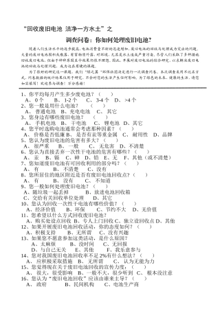 回收废旧电池洁净一方水土调查问卷