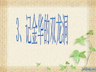 记金华的双龙洞 