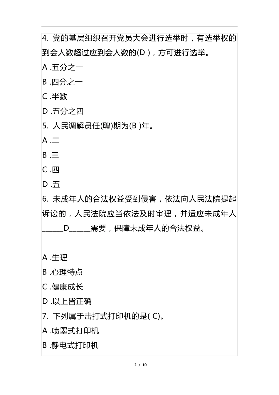 社区工作人员网格员考试题库及答案 _第2页
