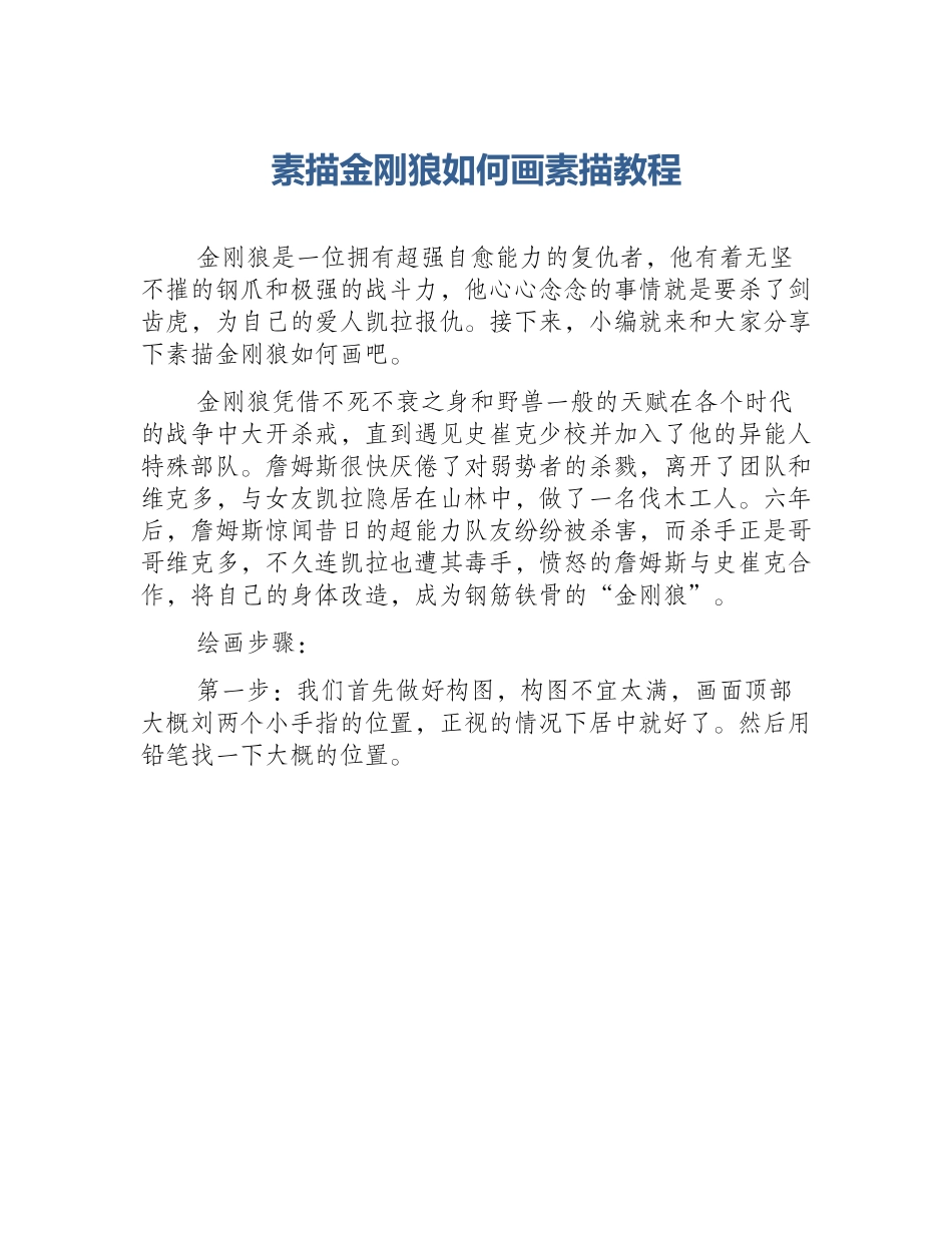 素描金刚狼如何画素描教程_第1页