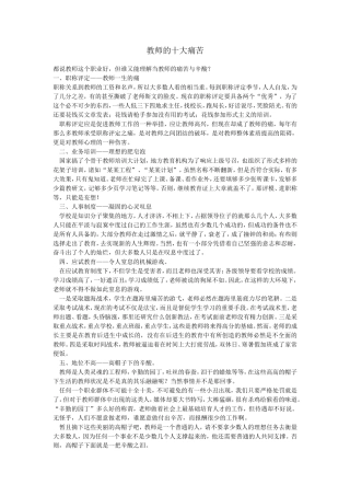 教师的十大痛苦