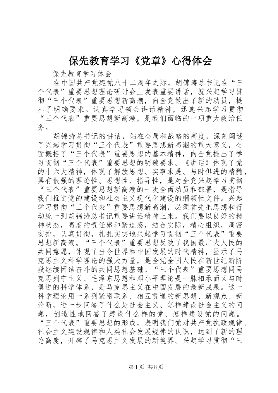 保先教育学习《党章》心得体会 _第1页