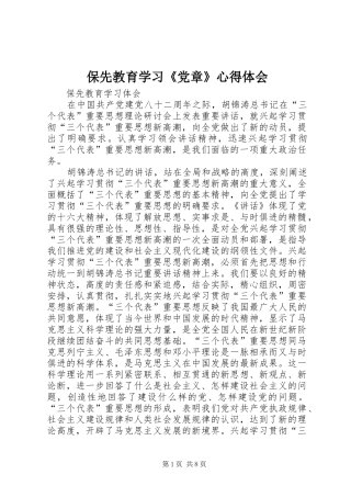 保先教育学习《党章》心得体会 