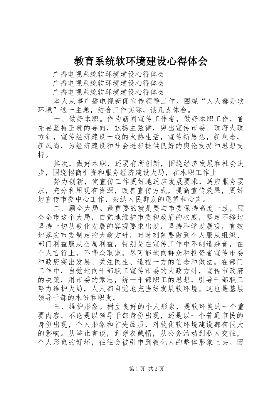 教育系统软环境建设心得体会 _第1页