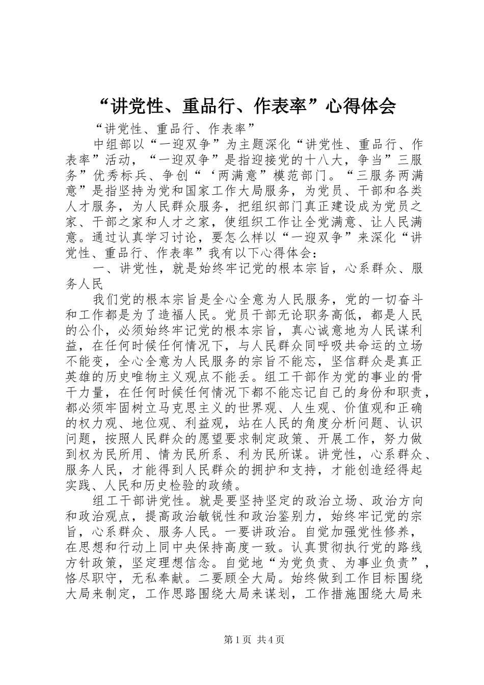 “讲党性、重品行、作表率”心得体会 _第1页